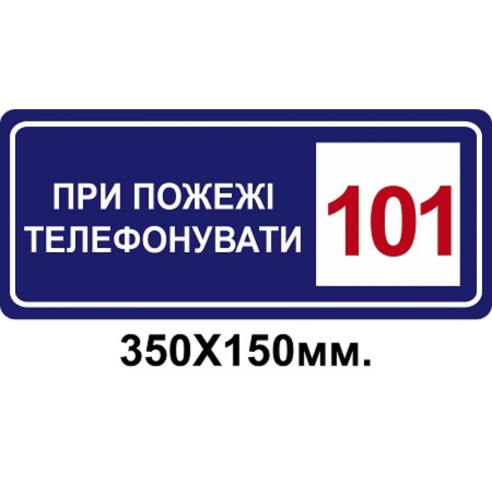 Знак противопожарный синий 150х350 мм При пожаре звонить по телефону 101
